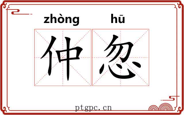 仲忽 仲忽