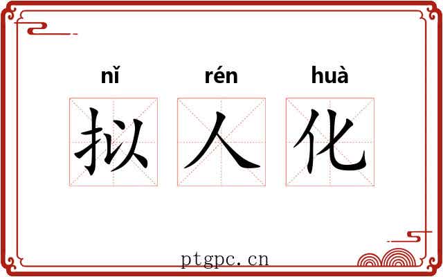 拟人化 拟人化