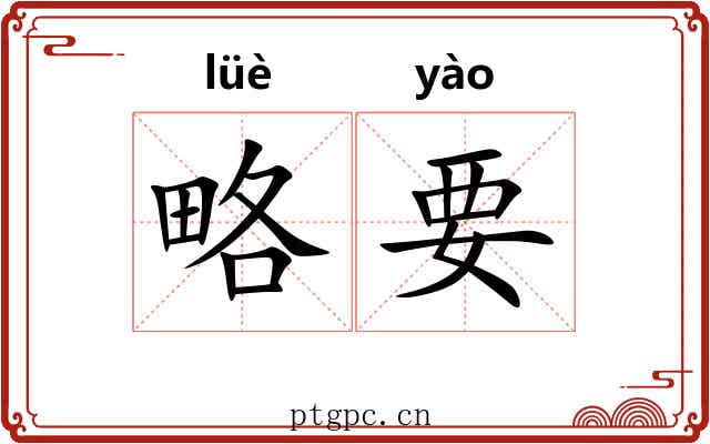 略要 略要