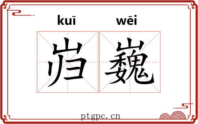 岿巍