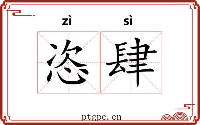 恣肆 恣肆