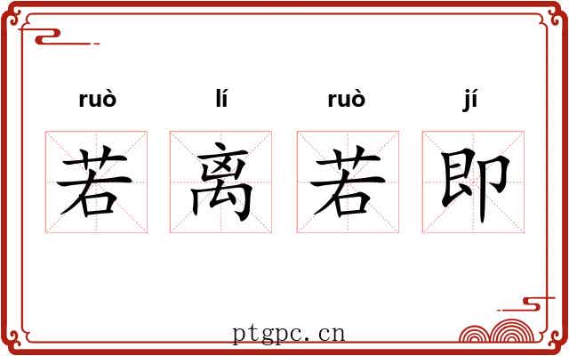 若离若即 若离若即