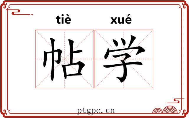帖学