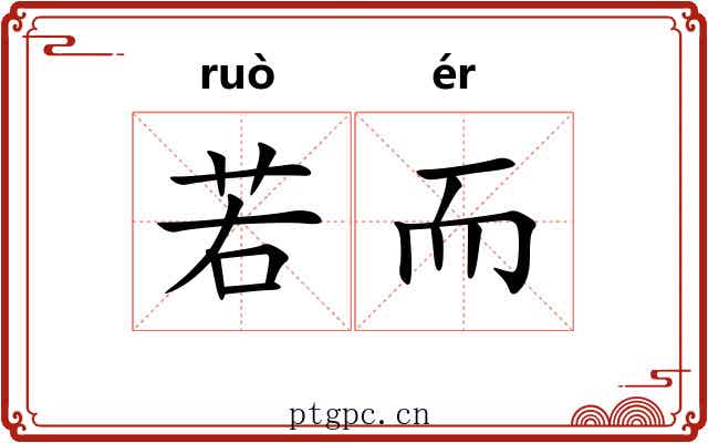 若而