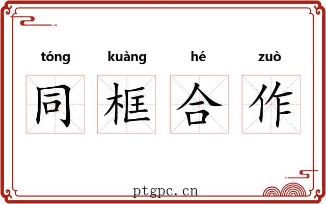 同框合作