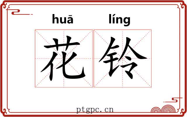 花铃 花铃