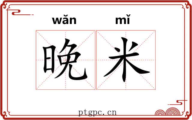 晚米