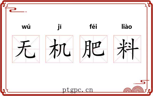 无机肥料 无机肥料