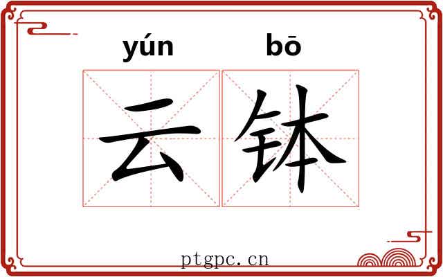 云钵