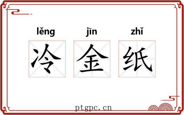 冷金纸