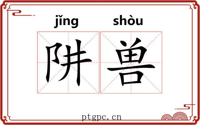 阱兽
