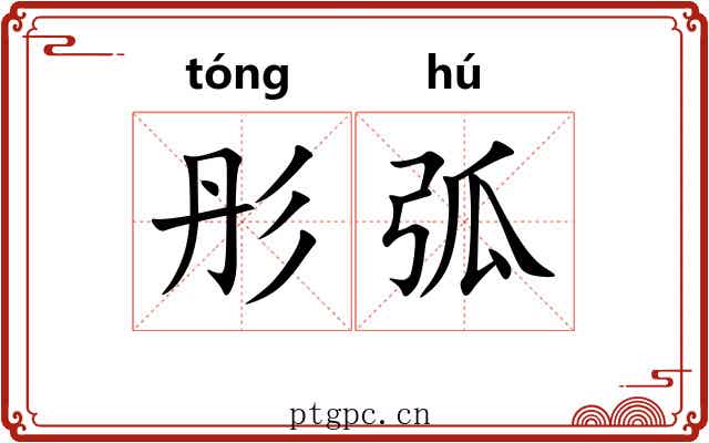 彤弧