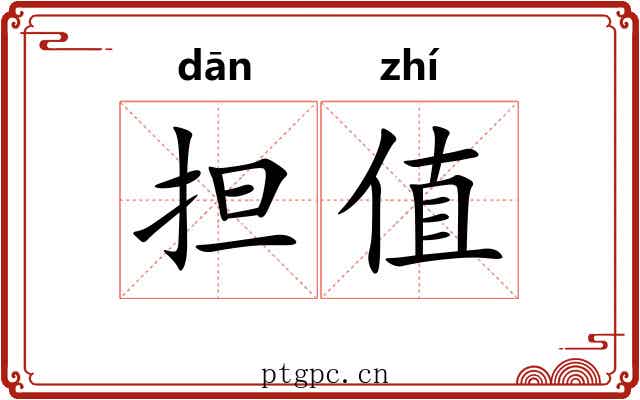 担值