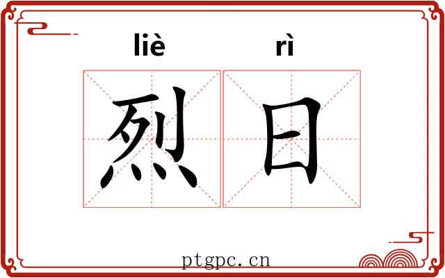 烈日