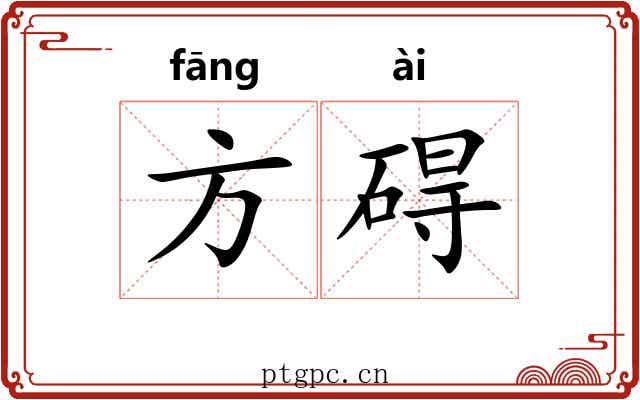 方碍 方碍