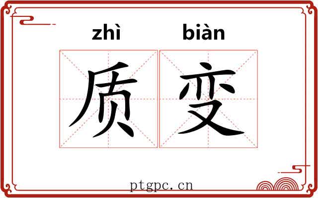 质变 质变