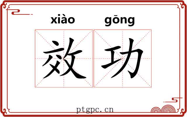 效功