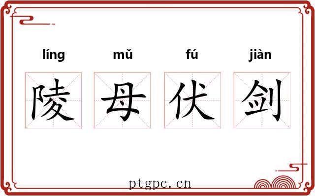 陵母伏剑 陵母伏剑