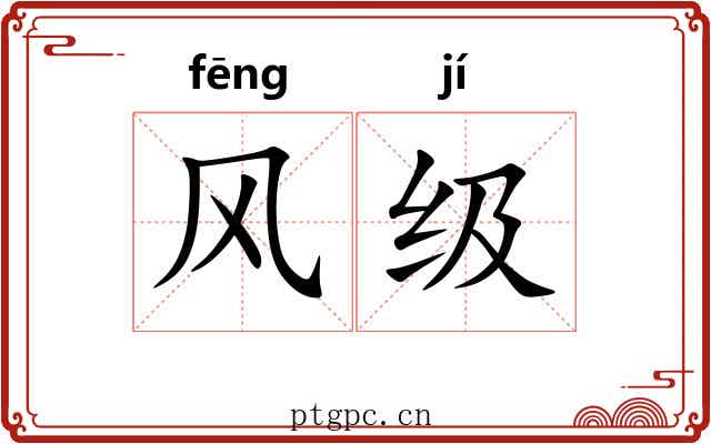 风级 风级