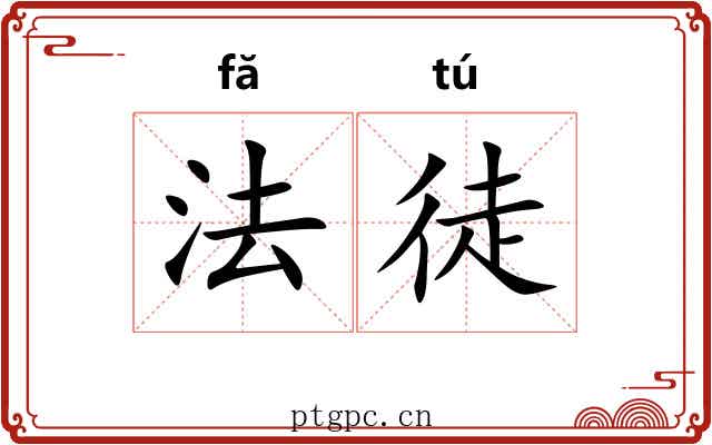 法徒
