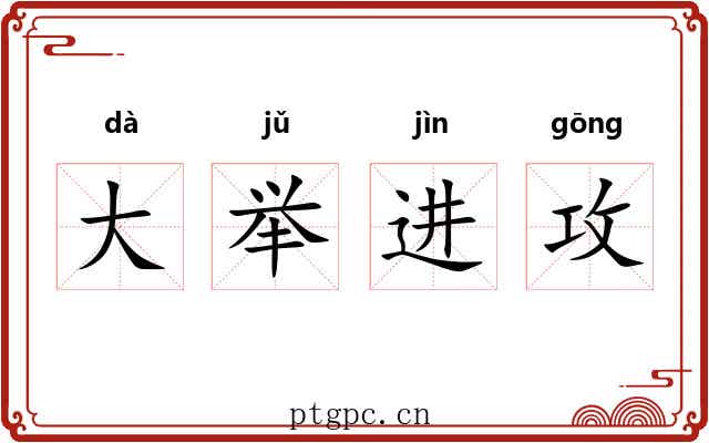 大举进攻 大举进攻