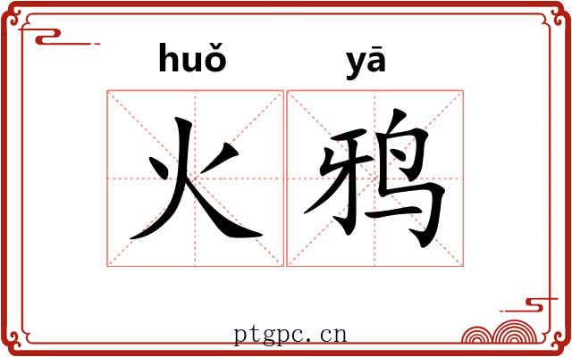 火鸦