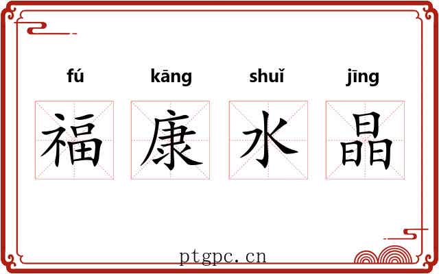 福康水晶