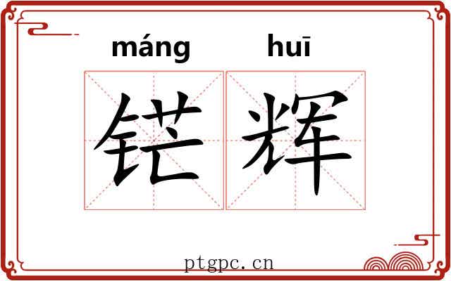 铓辉