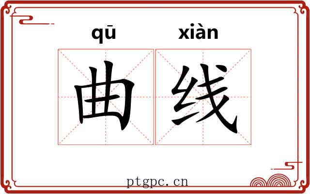 曲线