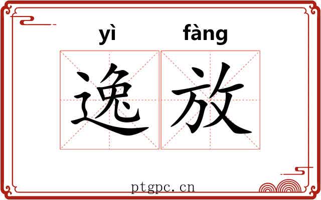逸放 逸放