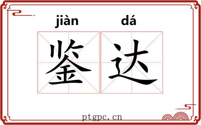 鉴达