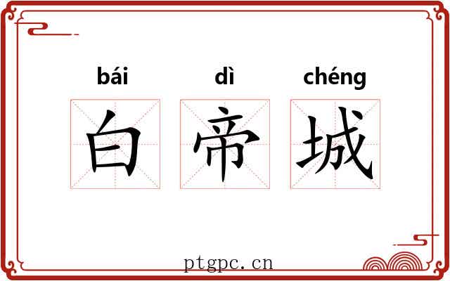 白帝城 白帝城