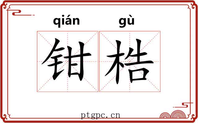 钳梏