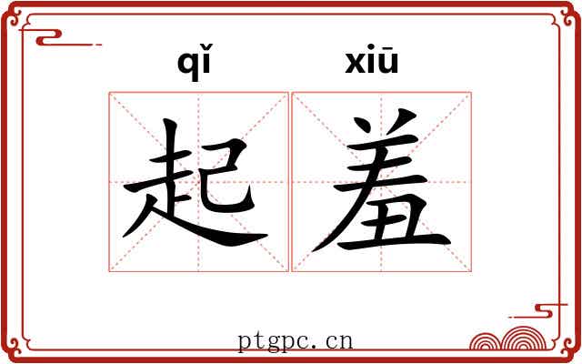 起羞 起羞