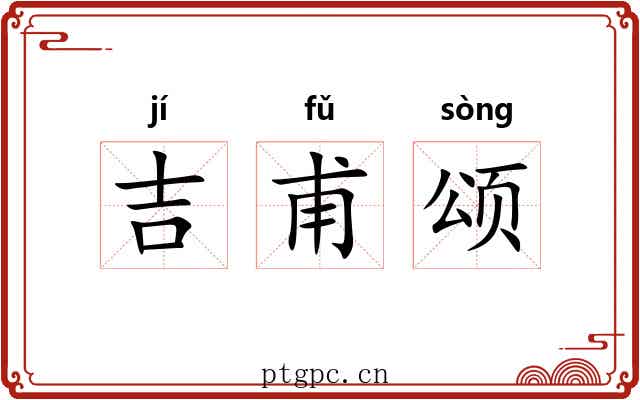 吉甫颂