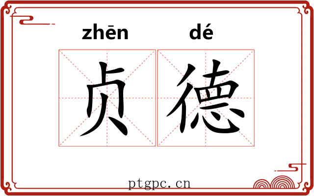 贞德