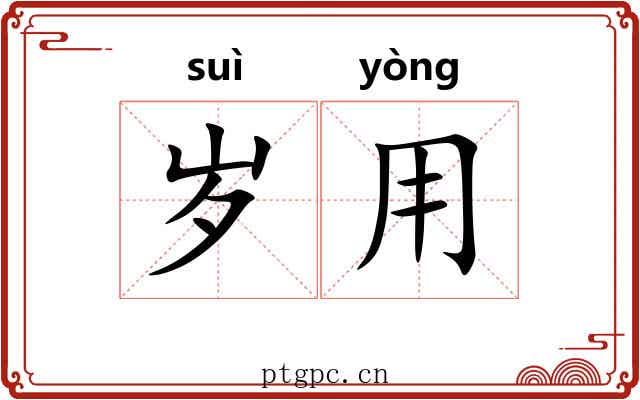 岁用