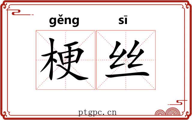 梗丝 梗丝