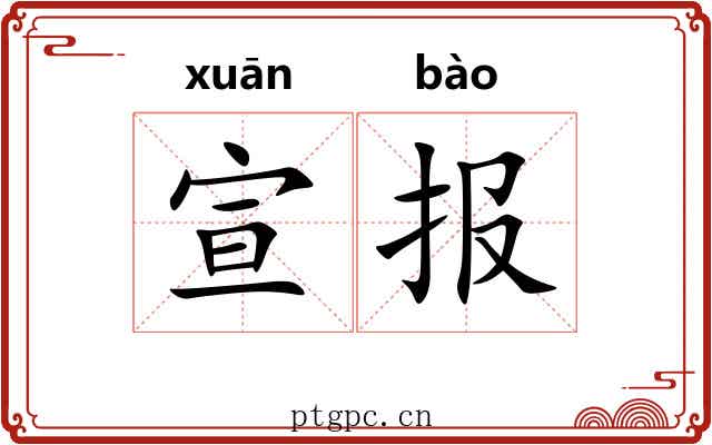 宣报 宣报