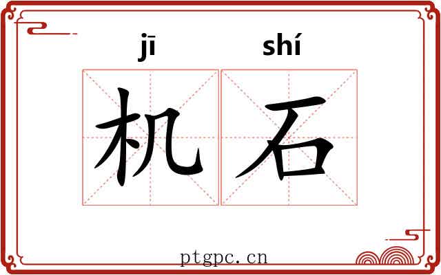 机石