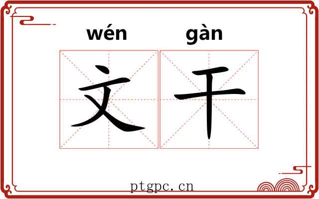 文干 文干