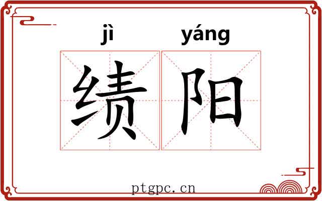 绩阳