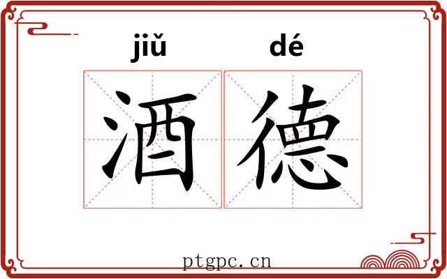 酒德