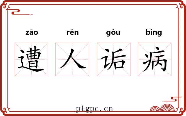 遭人诟病