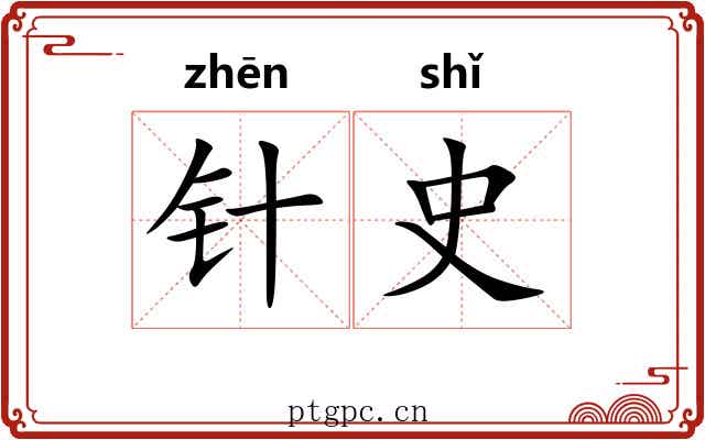 针史