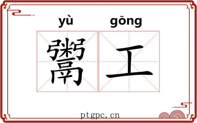鬻工