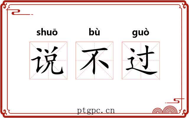 说不过 说不过