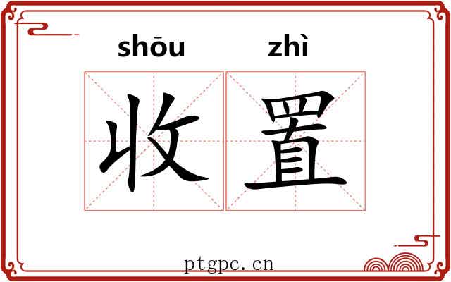收置