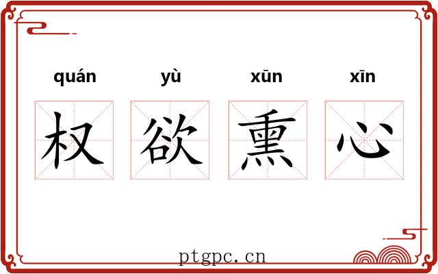 权欲熏心