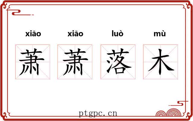 萧萧落木